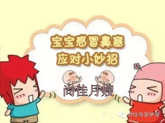 【尚佳月嫂】孩子鼻塞了怎么辦，教您一學(xué)就會(huì)！