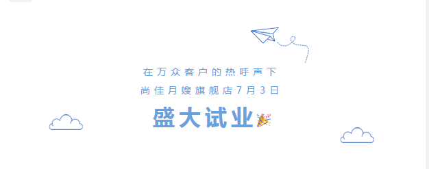 尚佳專業(yè)月嫂丨勁爆！尚佳母嬰護理旗艦店試業(yè)啦！