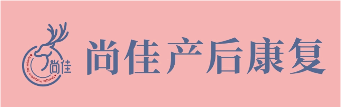 尚佳產(chǎn)后修復(fù)丨松了，要不要“緊”？